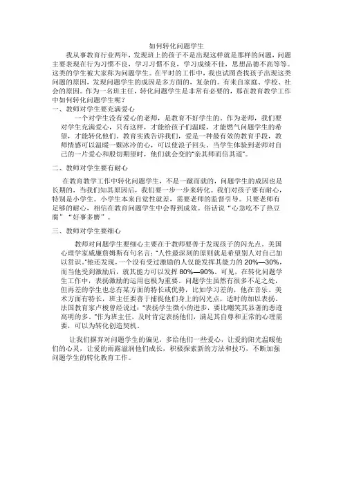 如何转化问题学生