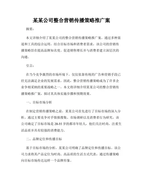 某某公司整合营销传播策略推广案
