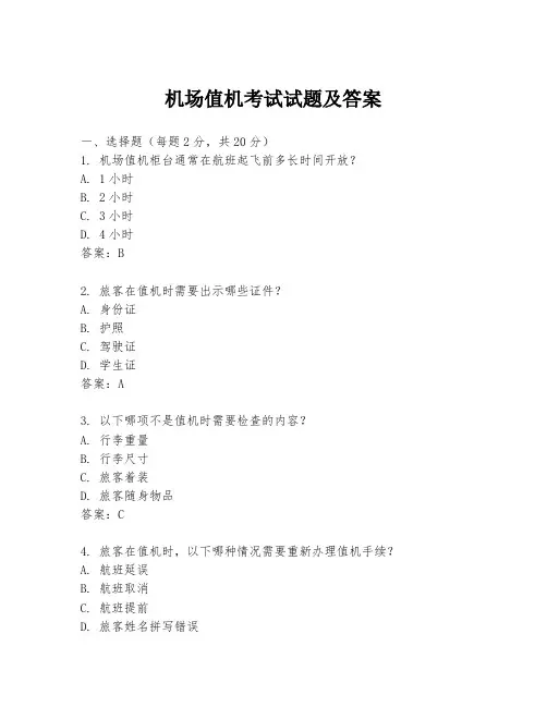 机场值机考试试题及答案
