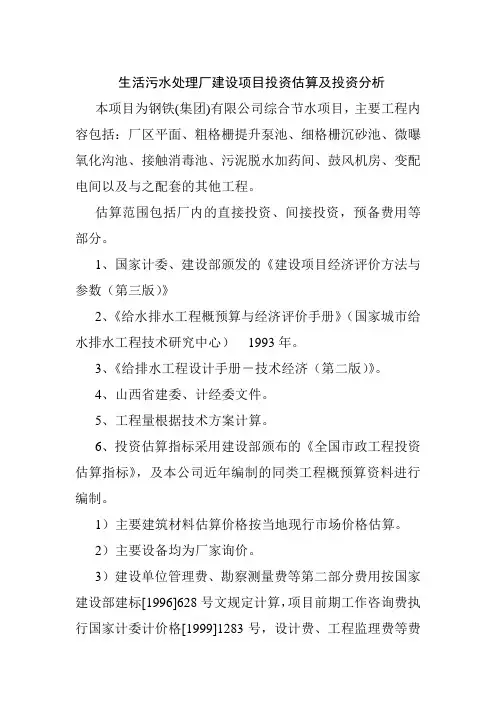 生活污水处理厂建设项目投资估算及投资分析