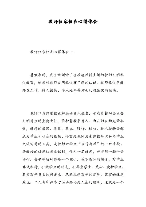 教师仪容仪表心得体会