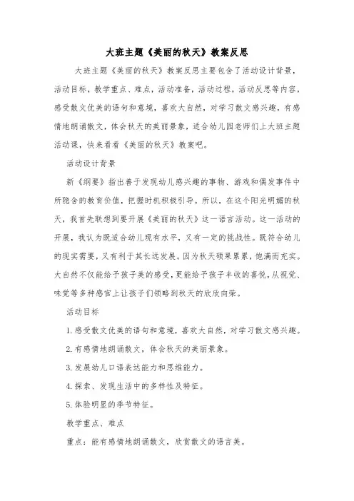大班主题《美丽的秋天》教案反思.doc