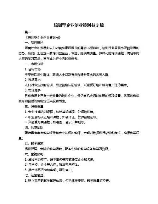 培训型企业创业策划书3篇