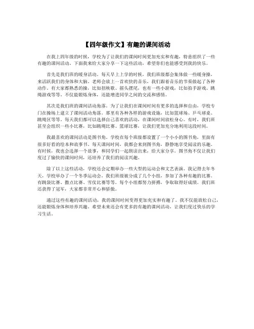 【四年级作文】有趣的课间活动
