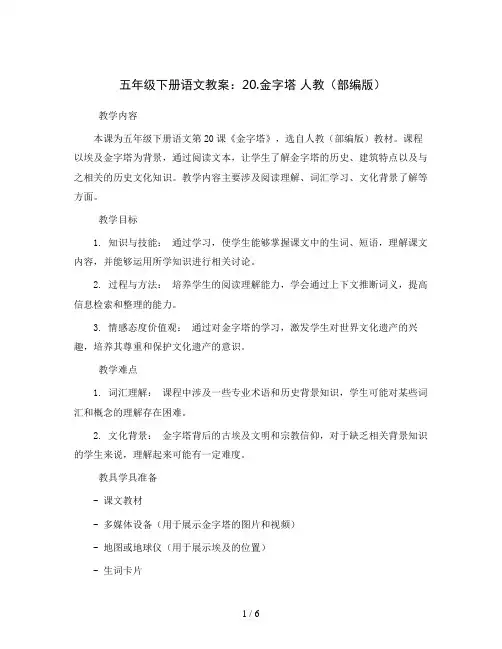 五年级下册语文教案     20.金字塔    人教(部编版)
