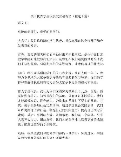 关于优秀学生代表发言稿范文(精选3篇)
