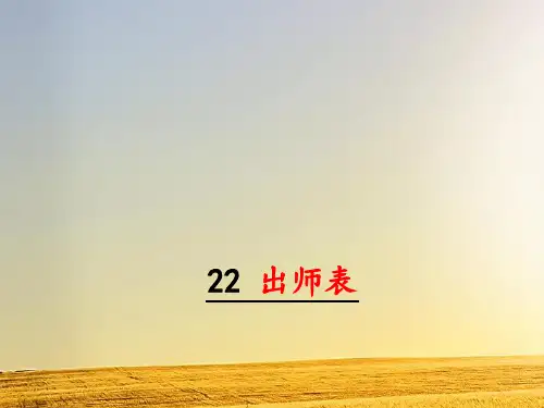 人教部编版九年级下册语文第22课出师表课件PPT