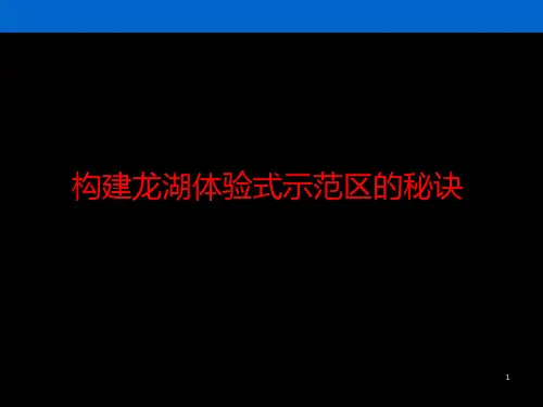 龙湖地产示范区展示分享222PPT课件