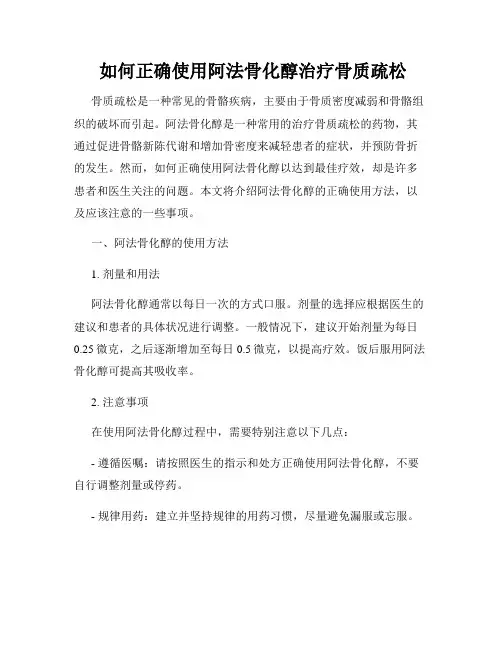  如何正确使用阿法骨化醇治疗骨质疏松