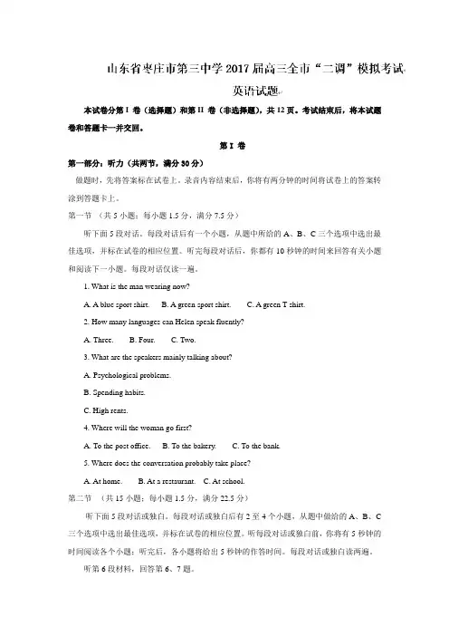 山东省枣庄市2017届高三全市“二调”模拟考试英语试题 Word版含答案(高中 高三 英语试题)