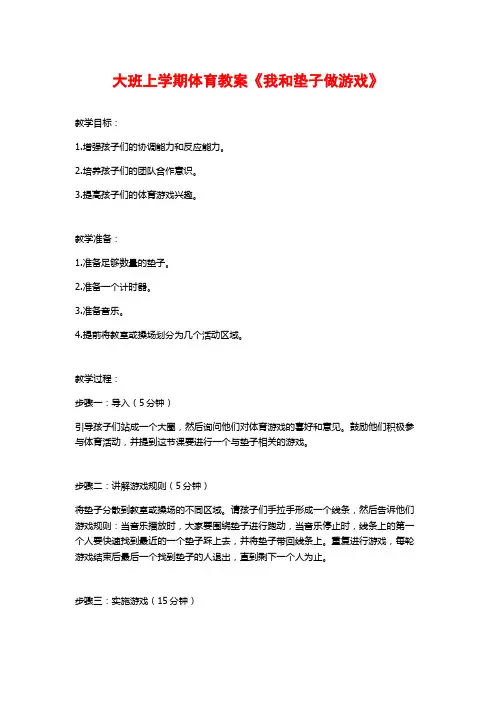 大班上学期体育教案《我和垫子做游戏》