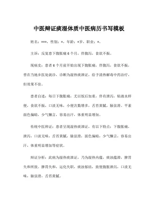 中医辩证痰湿体质中医病历书写模板