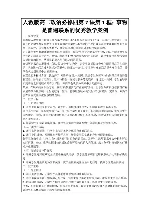 人教版高二政治必修四第7课第1框：事物是普遍联系的优秀教学案例