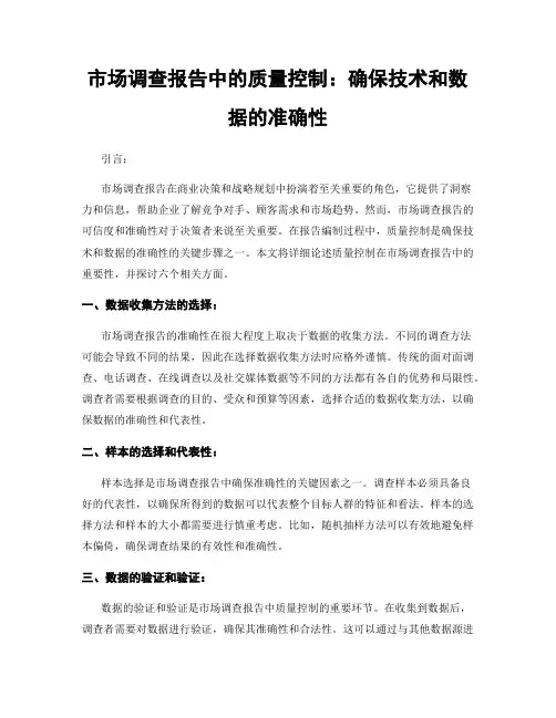 市场调查报告中的质量控制：确保技术和数据的准确性