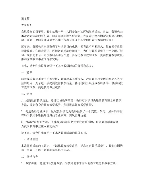 区域教研活动领导欢迎词(3篇)