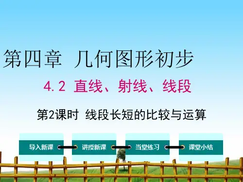 线段长短的比较与运算完整版ppt课件