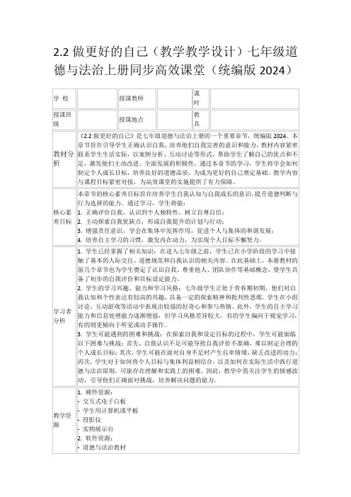 2.2做更好的自己(教学教学设计)七年级道德与法治上册同步高效课堂(统编版2024)