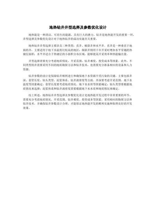 地热钻井井型选择及参数优化设计