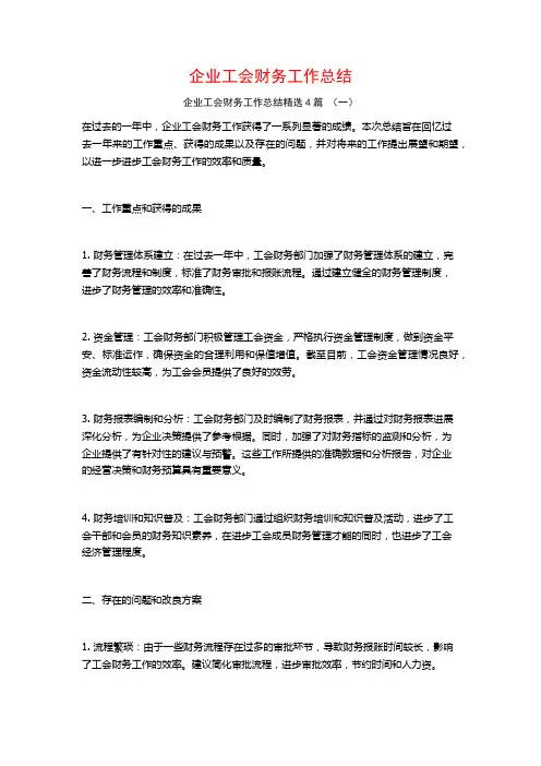 企业工会财务工作总结4篇