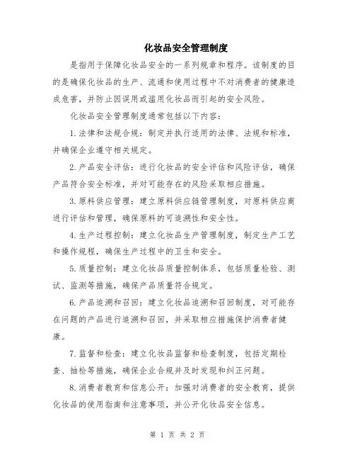 化妆品安全管理制度