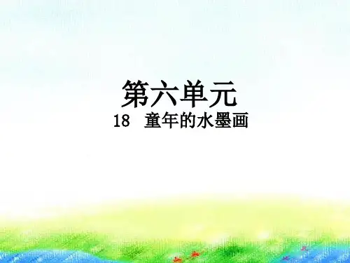 新版三年级下册-18 童年的水墨画人教(部编版) (共12张PPT)
