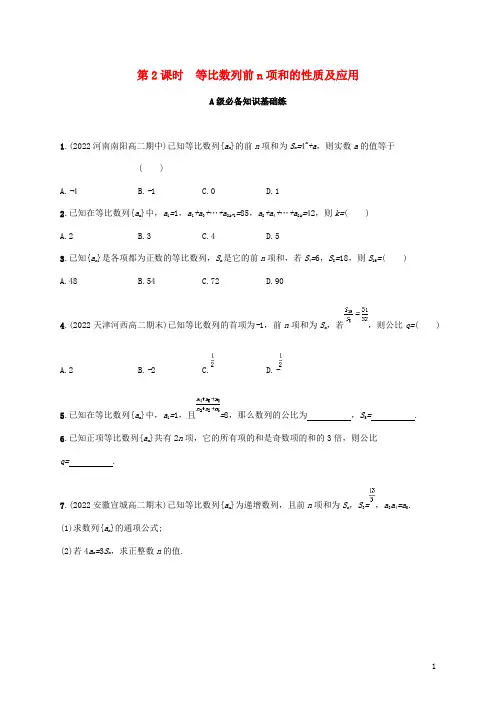 高中数学第1章数列 等比数列前n项和的性质及应用同步练习湘教版选择性必修第一册
