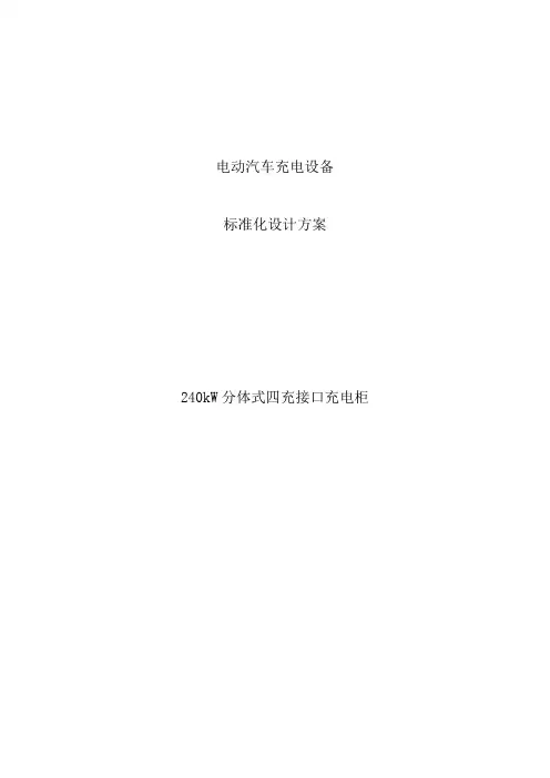 电动汽车充电设备标准化设计方案-240kW分体式四充接口充电柜