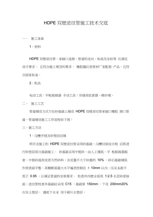HDPE双壁波纹管施工技术交底大全