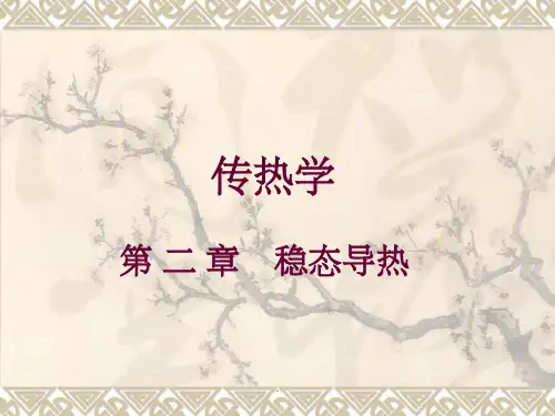 第二章  稳态导热ppt课件