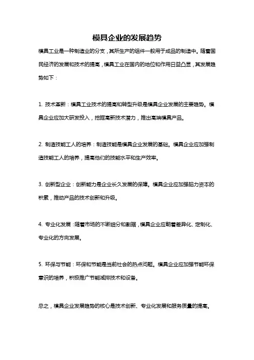 模具企业的发展趋势