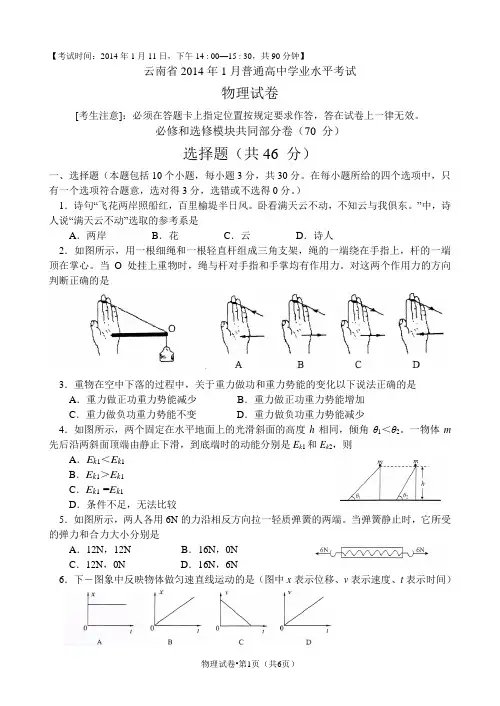 云南省2014 年1 月普通高中学业水平考试物理试卷