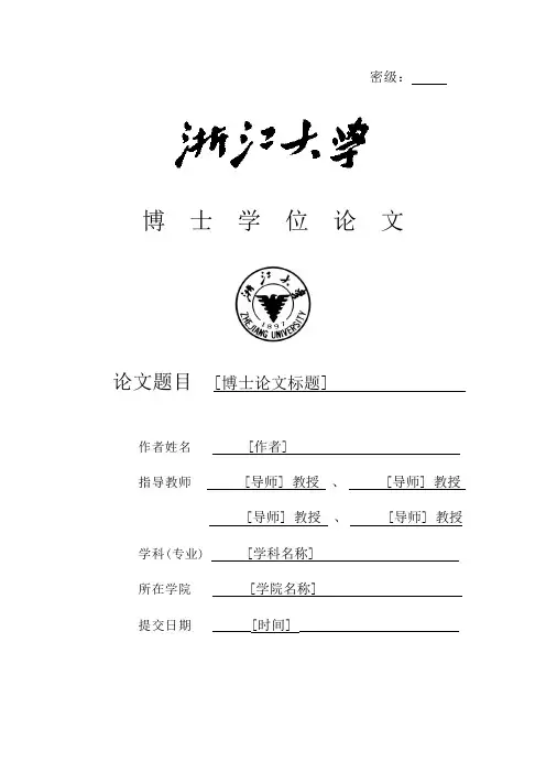 浙江大学博士学位论文模板