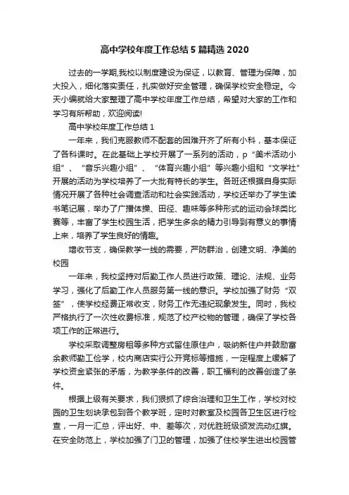 高中学校年度工作总结5篇精选2020
