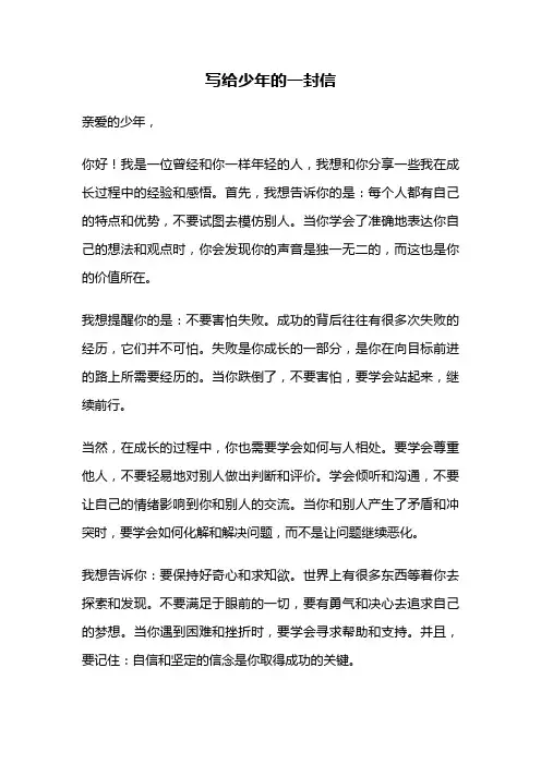 写给少年的一封信