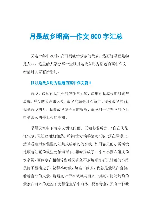 月是故乡明高一作文800字汇总