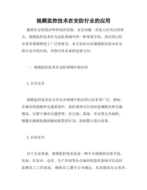 视频监控技术在安防行业的应用