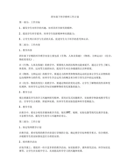 四年级下科学教师工作计划