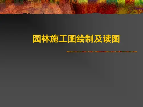 园林施工图绘制及读图必看可修改全文