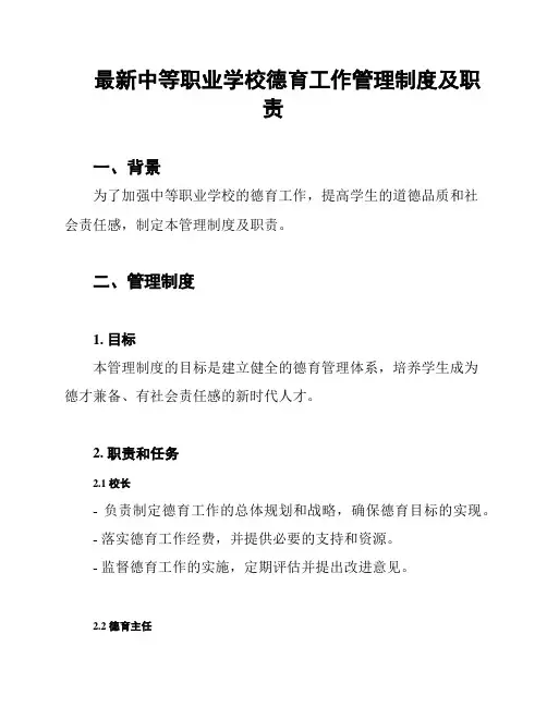最新中等职业学校德育工作管理制度及职责