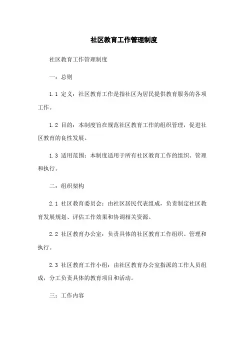 社区教育工作管理制度