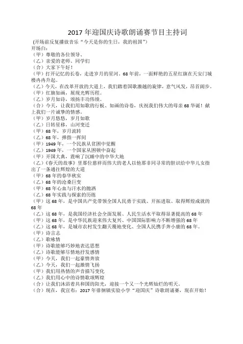 2017年迎国庆诗歌朗诵赛节目主持词