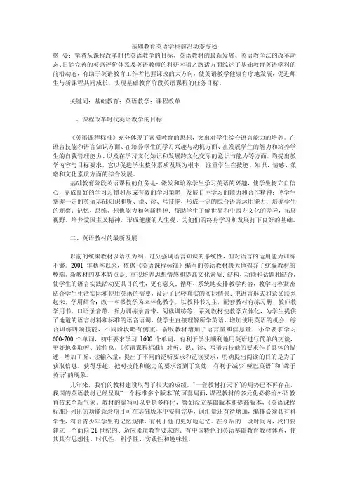 基础教育英语学科前沿动态综述