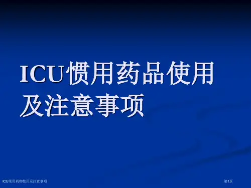 ICU常用药物使用及注意事项