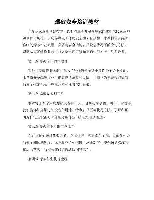 爆破安全培训教材