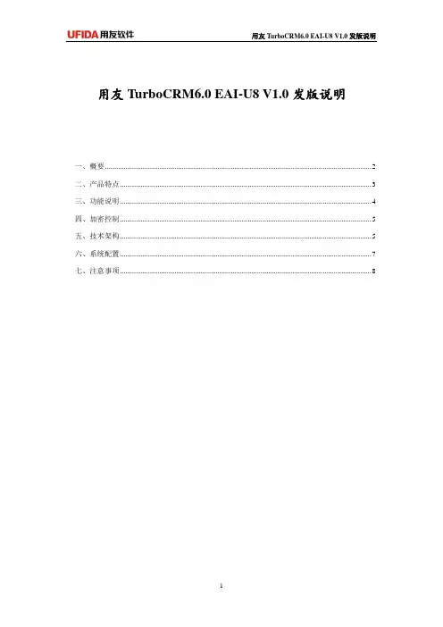 用友TurboCRM EAI-U8 发版说明