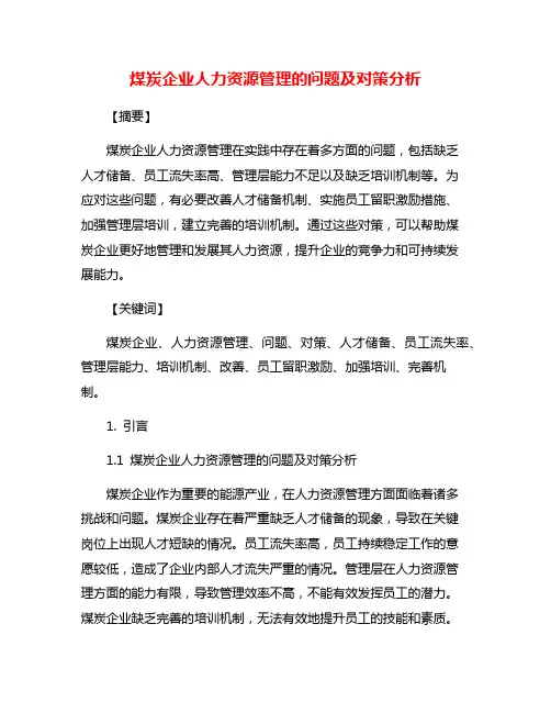 煤炭企业人力资源管理的问题及对策分析