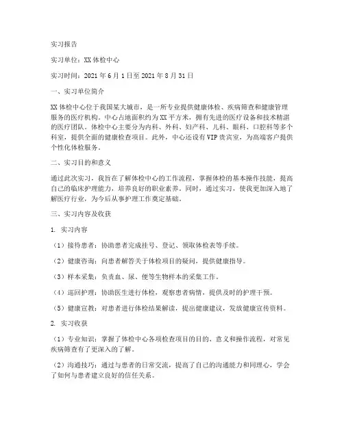 体检中心护士实习报告