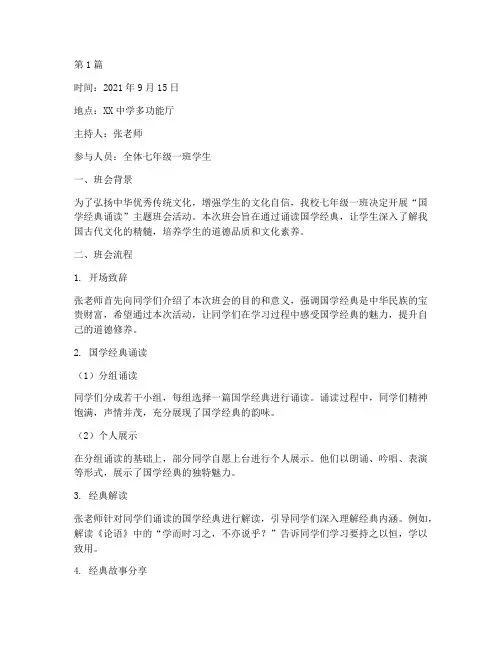 国学在校园班会记录(3篇)