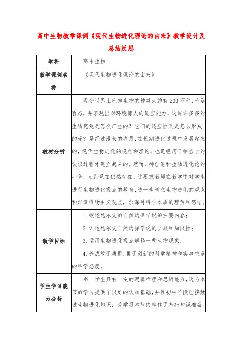 高中生物教学课例《现代生物进化理论的由来》课程思政核心素养教学设计及总结反思