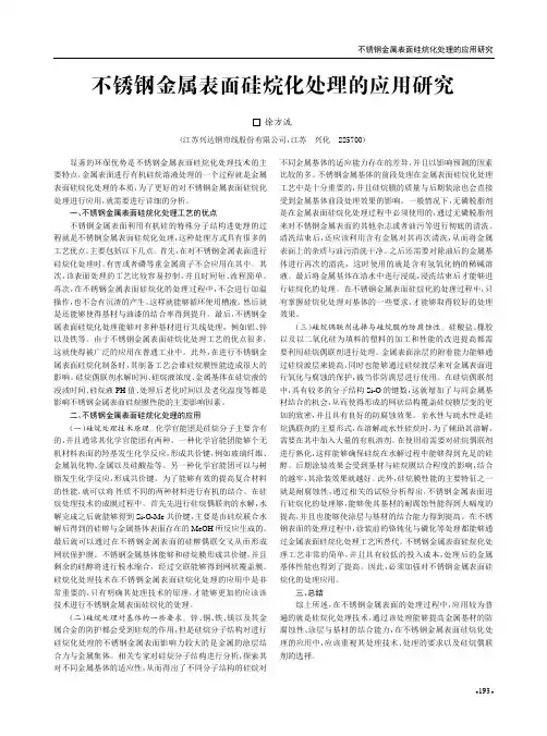 不锈钢金属表面硅烷化处理的应用研究